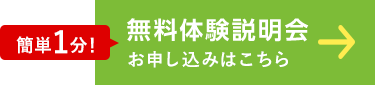 無料体験説明会予約