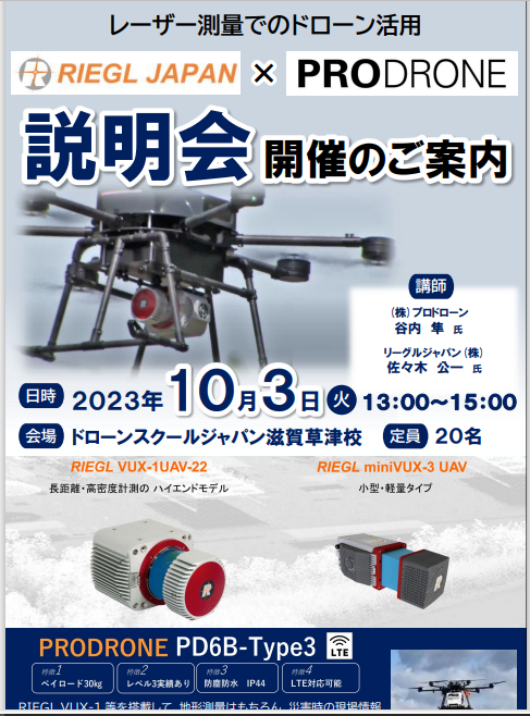 レーザー測量でのドローン活用の説明会を開催致します。10/3㈫13時～15時