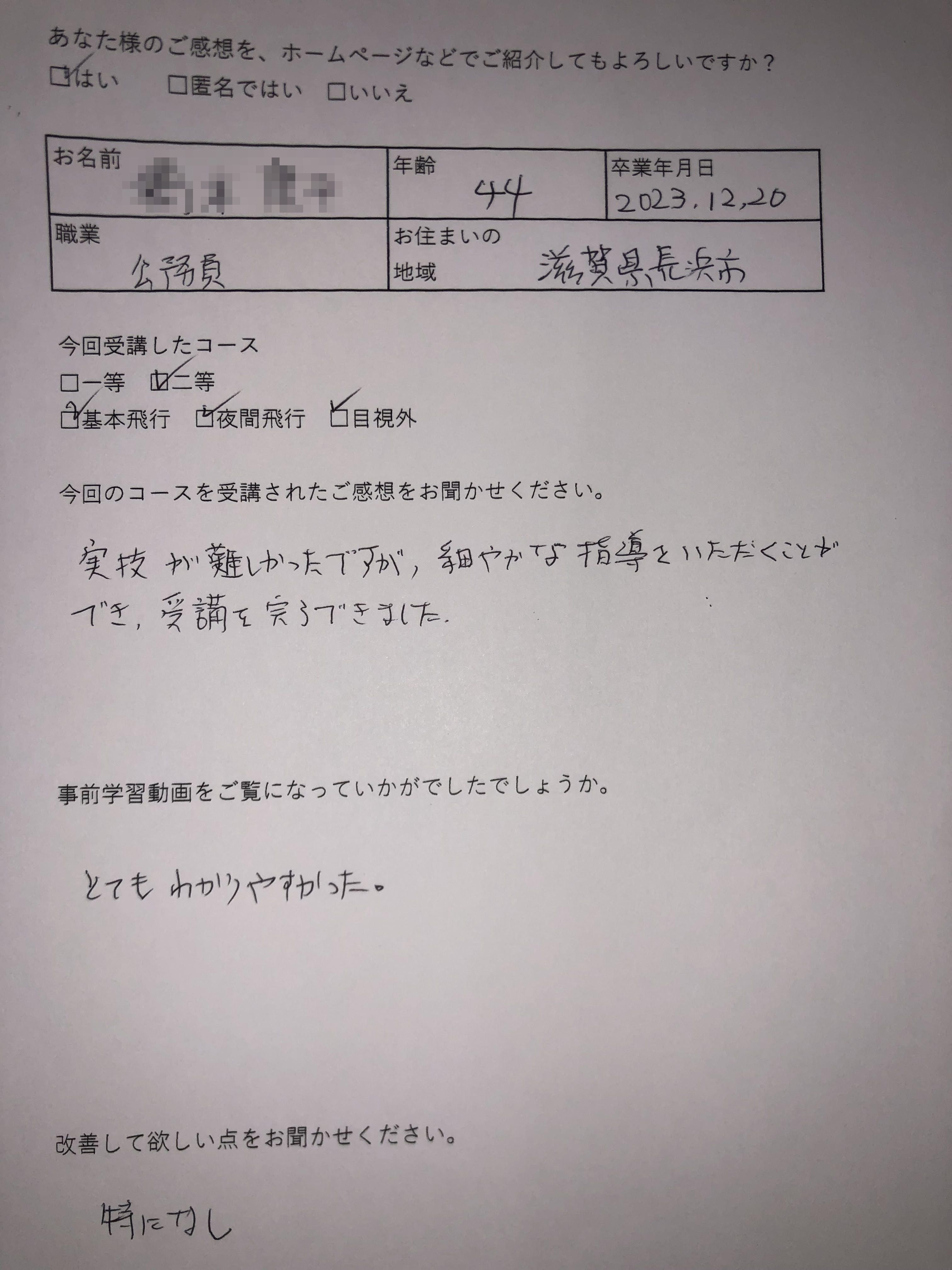 H様　44歳　長浜（2023/12/20 二等）