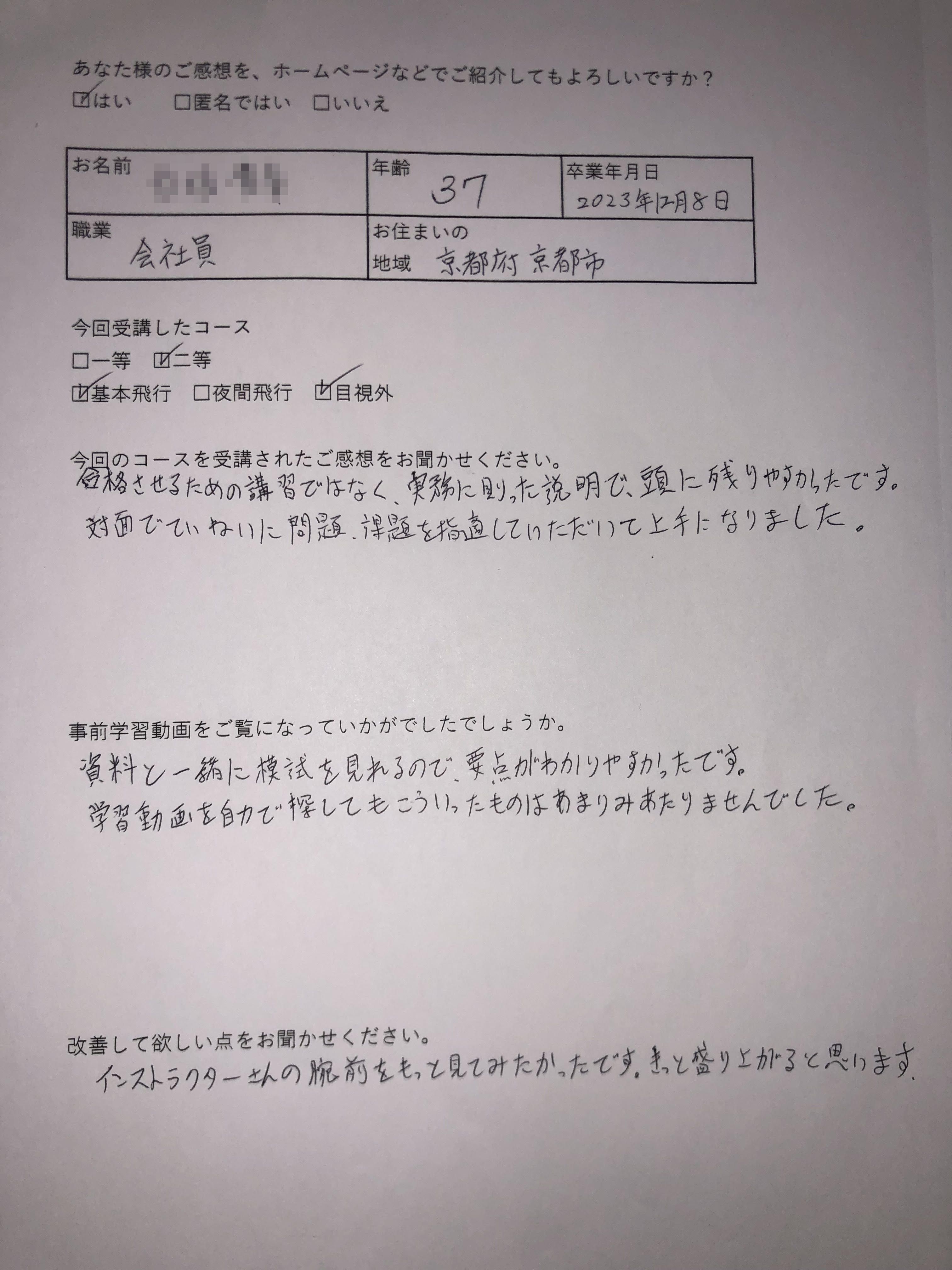 S様　37歳　京都(2023/12/8 二等）