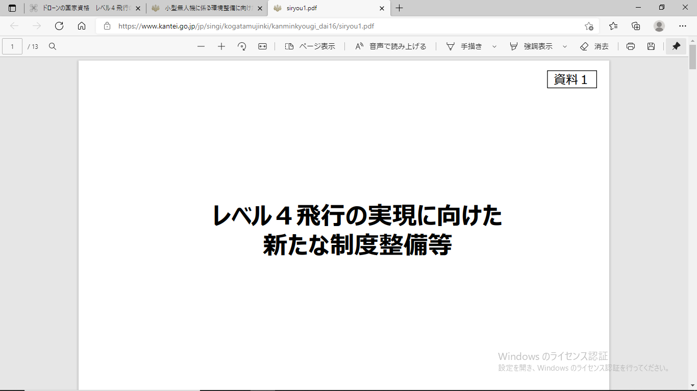 ドローンの国家資格　レベル４飛行の実現に向けた新たな制度整備等 　官民協議会にて。