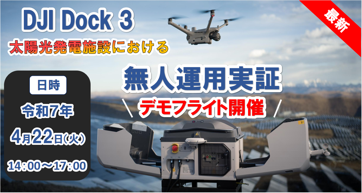 [4/22 ライブ配信] DJI Dock 3による太陽光発電所巡回点検 デモフライト会　実施！