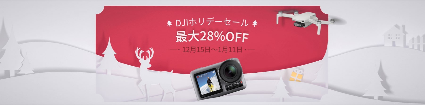 DJI製品、ウィンターセール開始！