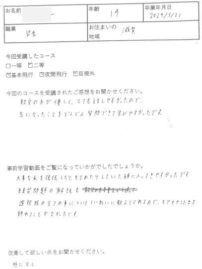 I様　19歳　滋賀（2024/3/21 二等）