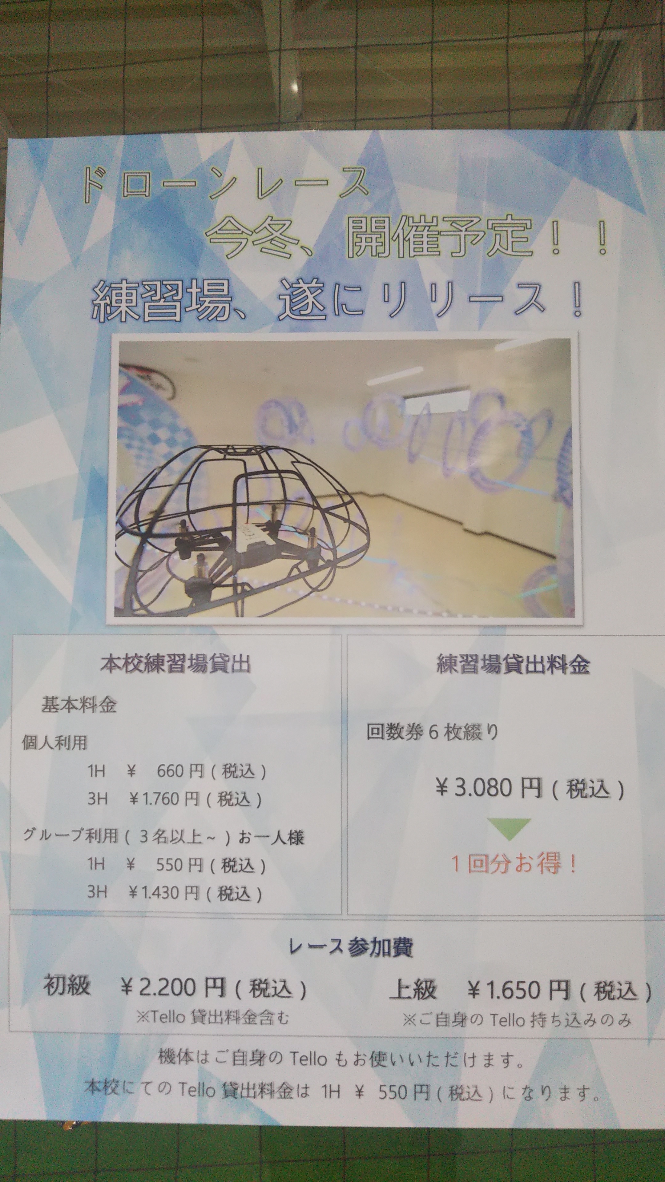 ドローンレースに向けての練習場リリース　どしどし練習にお越しください。予約要。