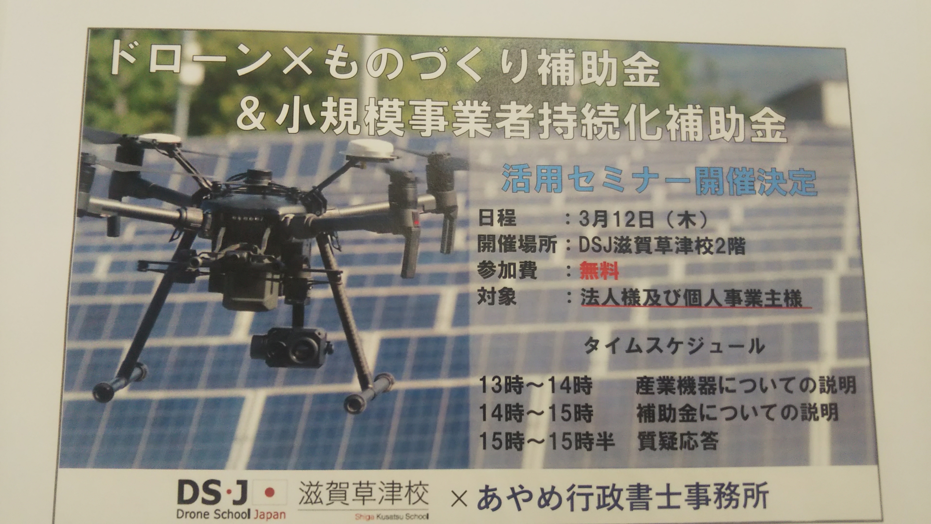 産業用ドローン導入のための補助金活用セミナー。3/12木曜13時~