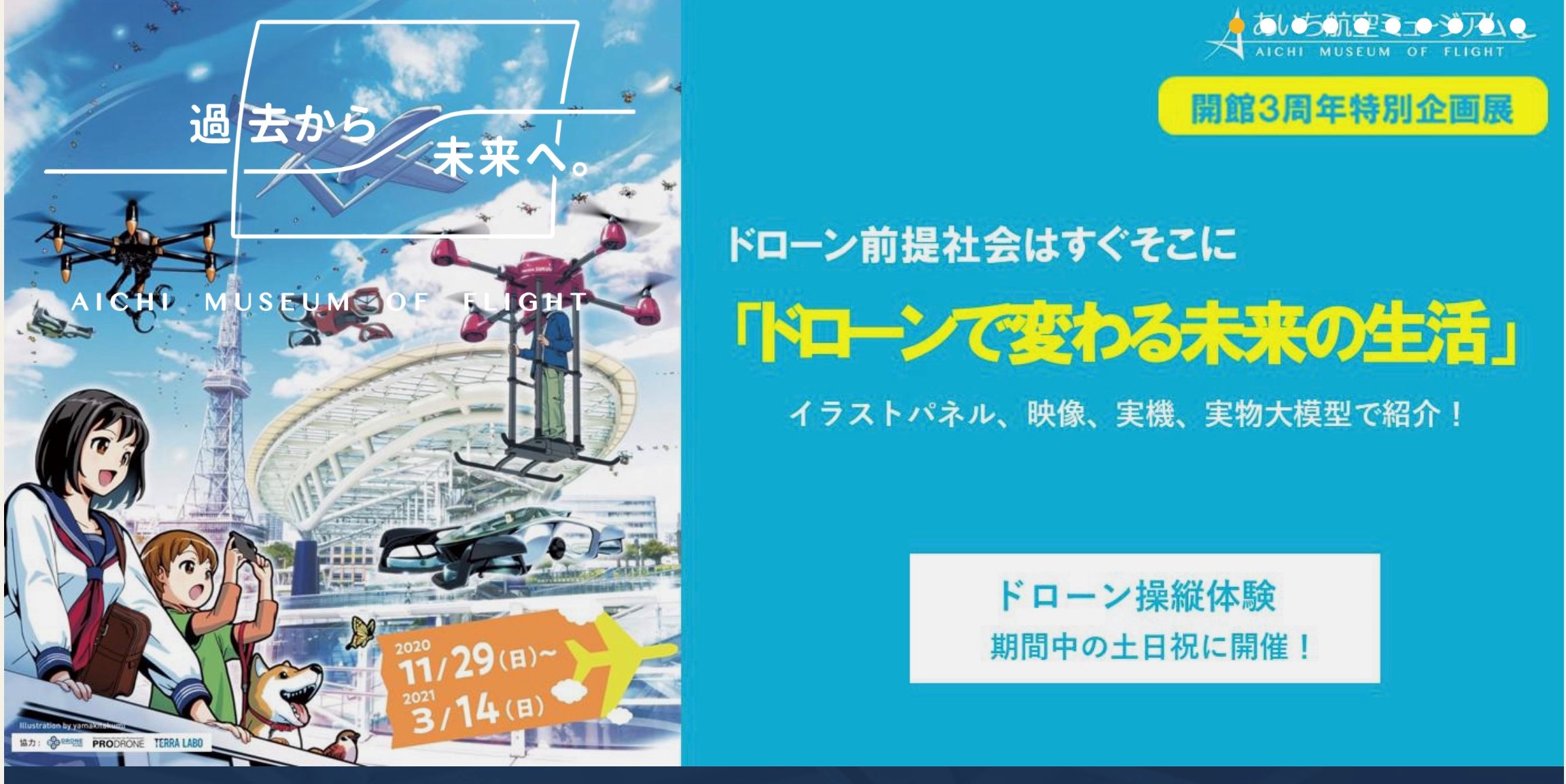あいち航空ミュージアムにプロドローン社が出展！