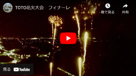 TOTO花火大会　ドローンによるライブ配信を行いました。