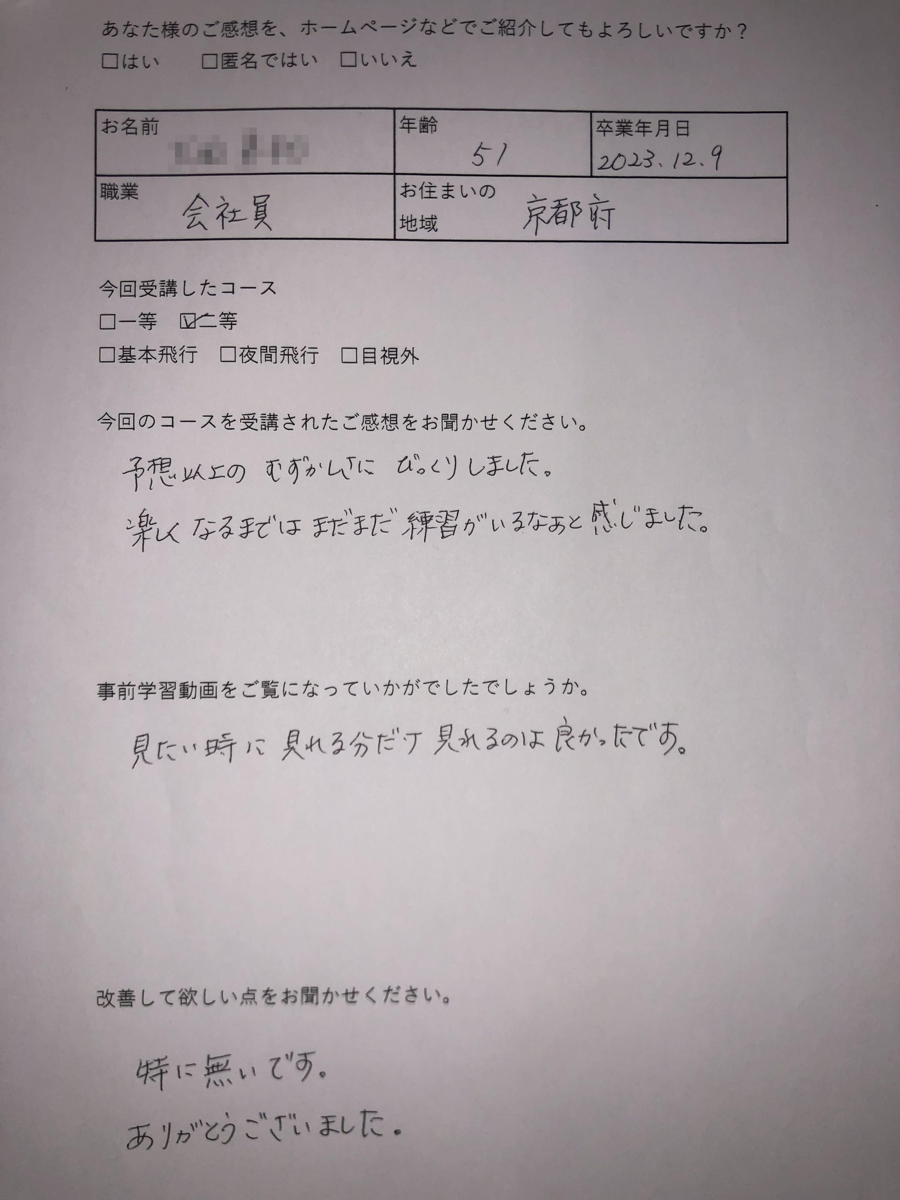O様　51歳　京都(2023/12/9 二等)